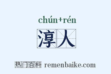 淳人是什么意思的图片